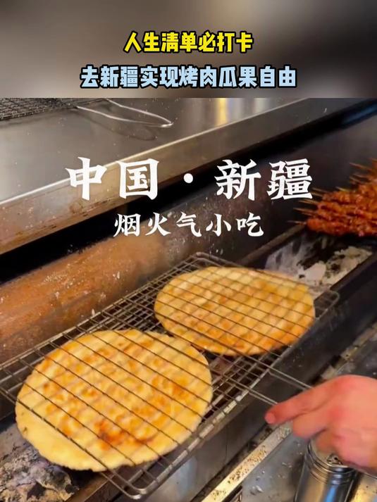 人生清单必打卡：去新疆，实现烤肉瓜果自由#这夏就出发#