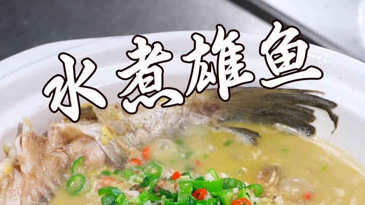 水煮雄鱼这样做,鱼汤白的像牛奶