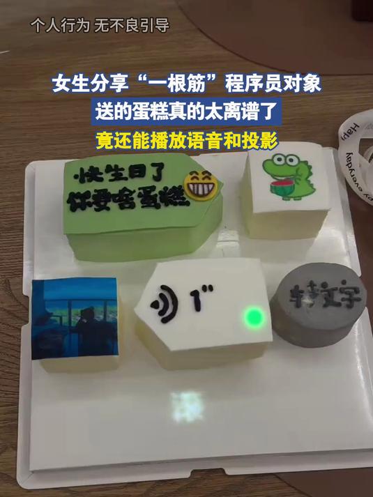 女生分享一根筋程序员对象,送的蛋糕竟还能播放语音和投影