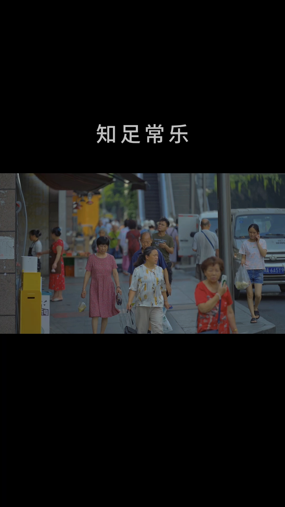 生活的累,一半源于生存,一半来自于攀比。 #攀比 #知足常乐 #每日文案