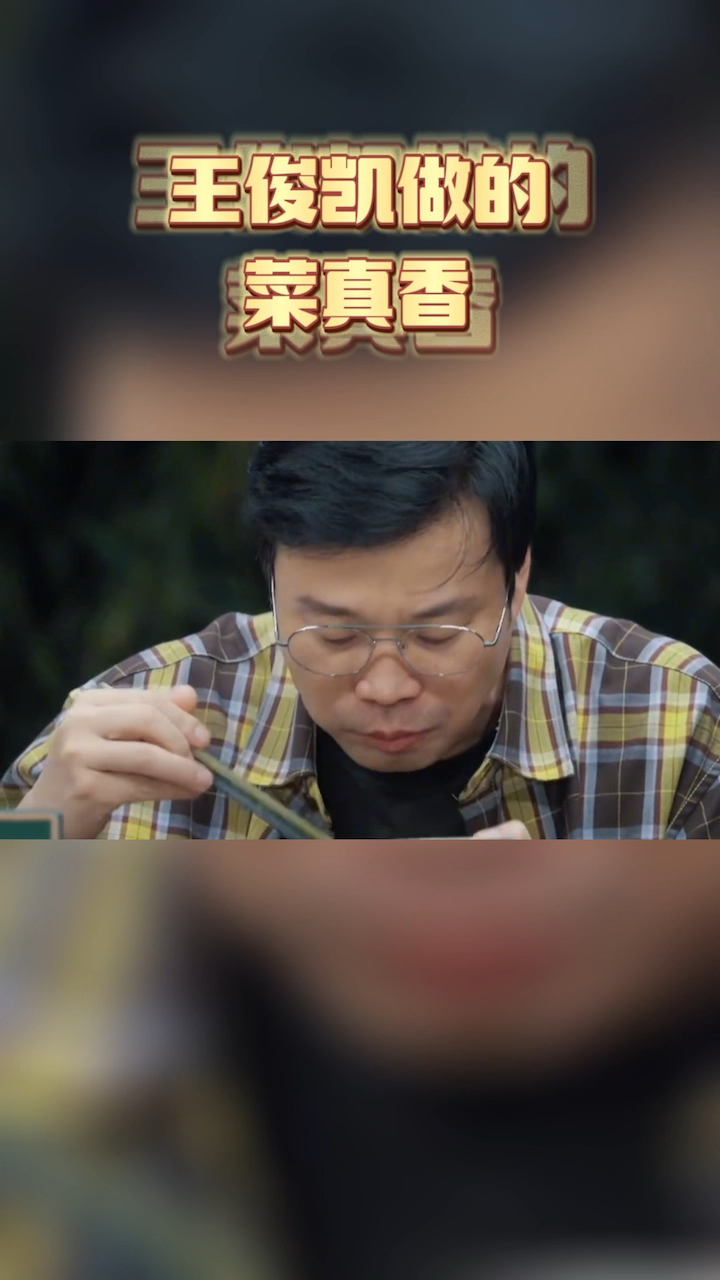 向往的生活王俊凯做的菜被王迅光盘,连汁都不剩