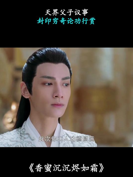 香蜜沉沉烬如霜：天界父子议事，封印穷奇论功行赏