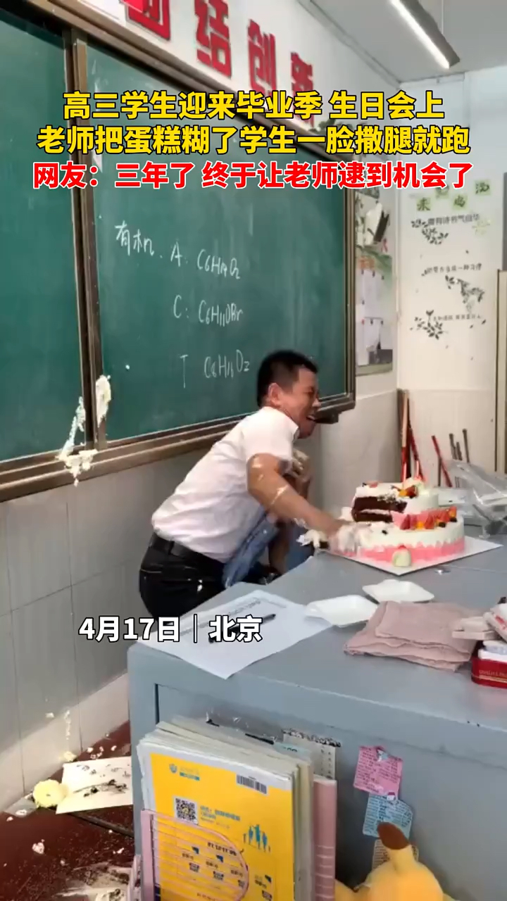 高三学生迎来毕业季生日会上老师把蛋糕糊了学生一脸撒腿就跑