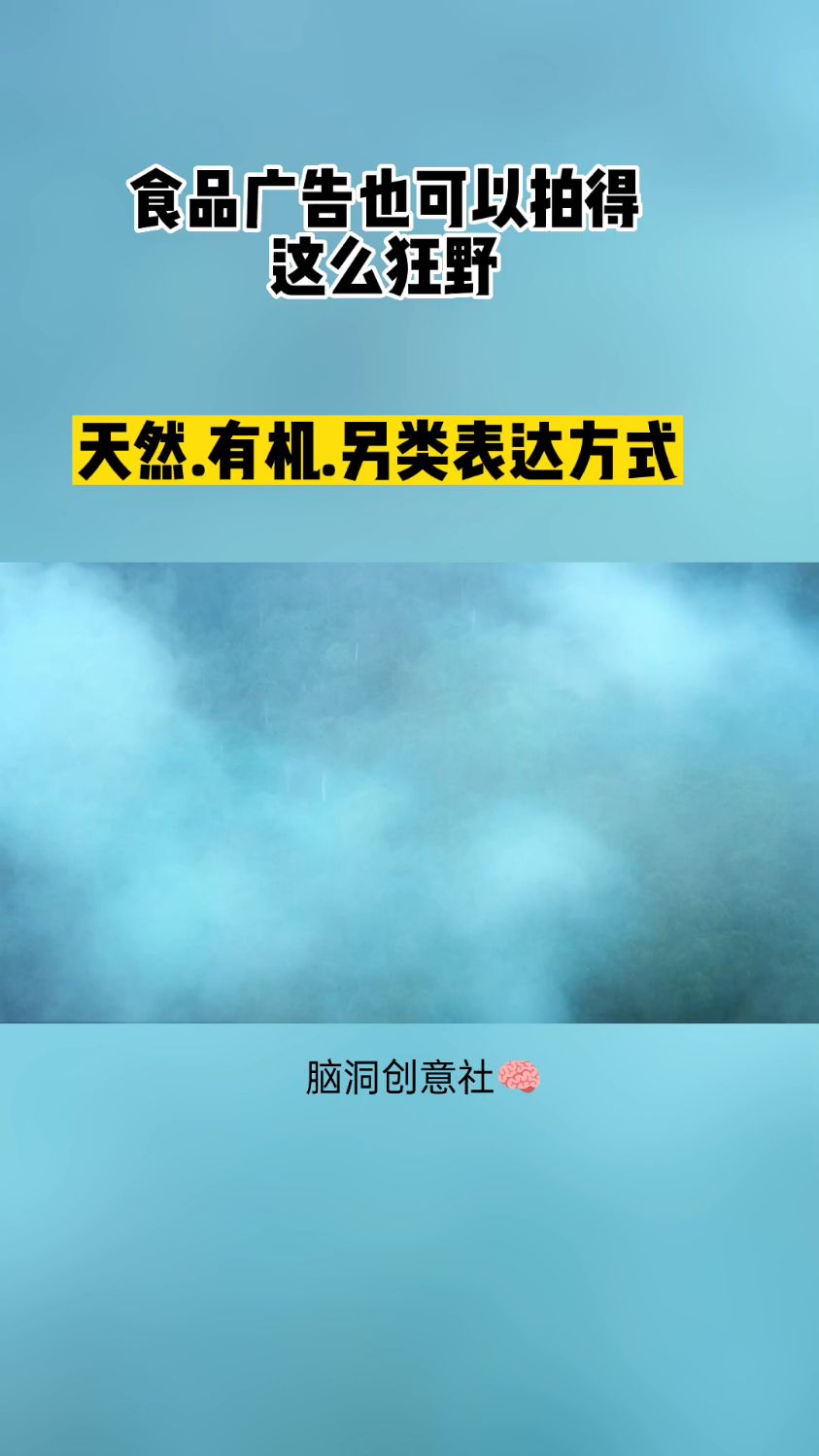 强调食品纯天然有机概念的另类广告创意