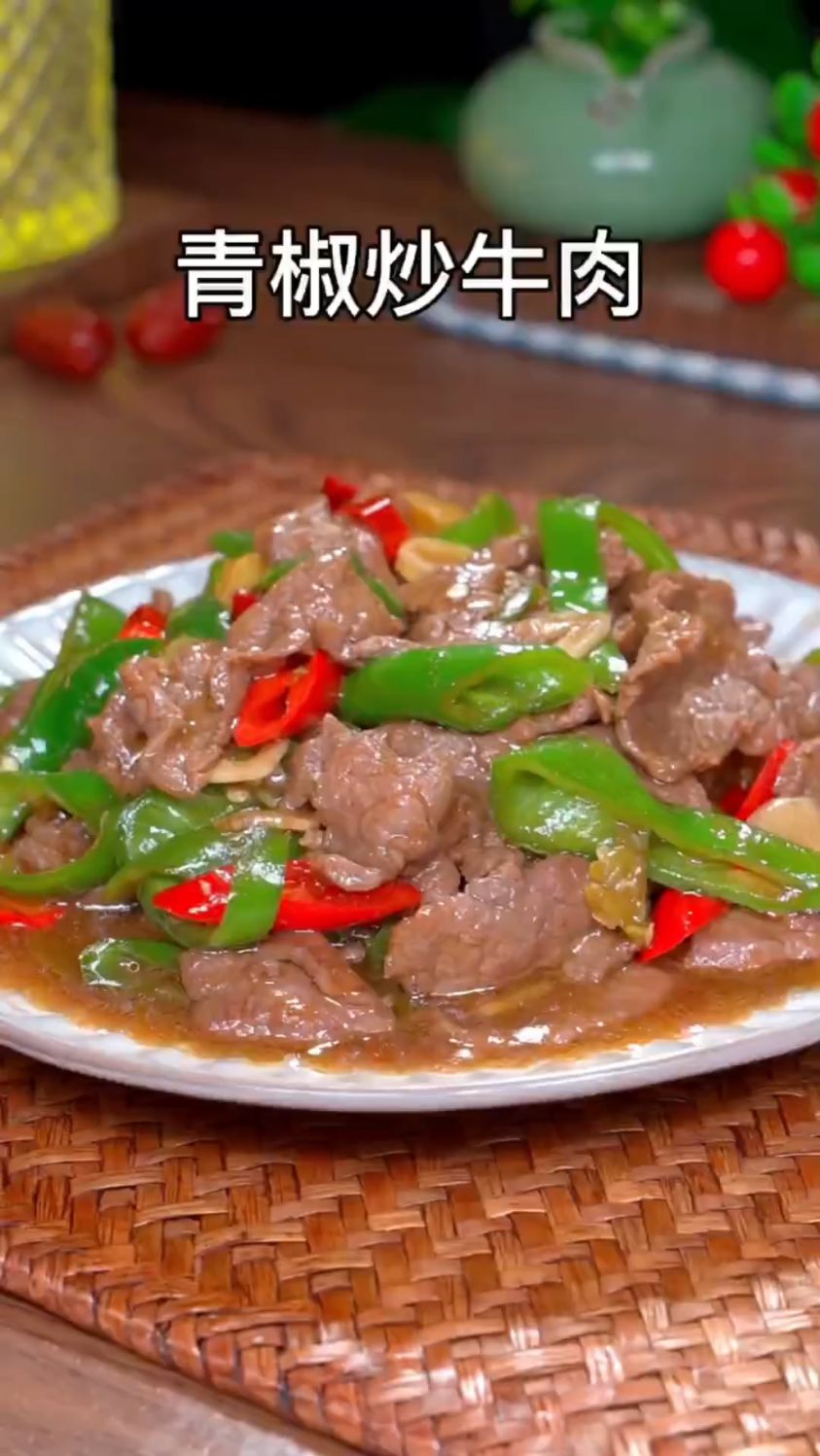 青椒炒牛肉这样做
