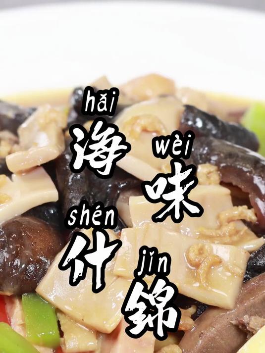 海味全家福!鲜味十足,老少皆宜