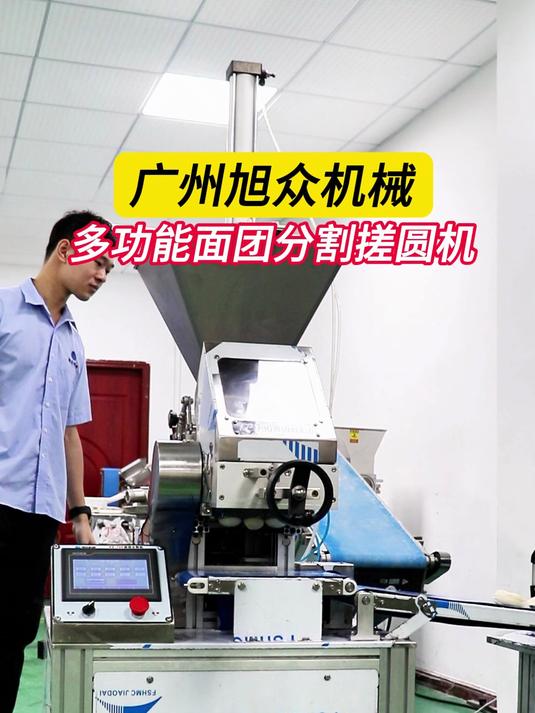 旭众多功能面团分割搓圆机做面包