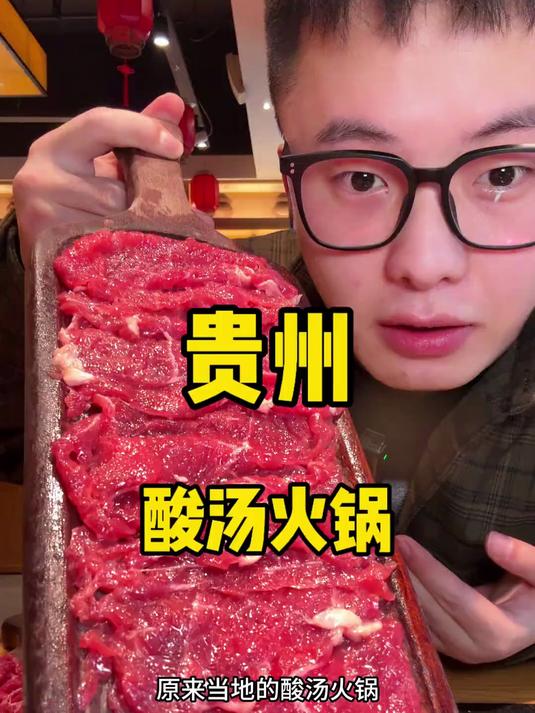 贵州的酸汤火锅吃过一次就念念不忘 汤底太绝了