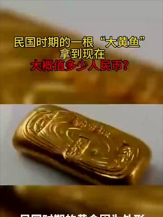 民国时期的一根“大黄鱼”,拿到现在大概值多少人民币?