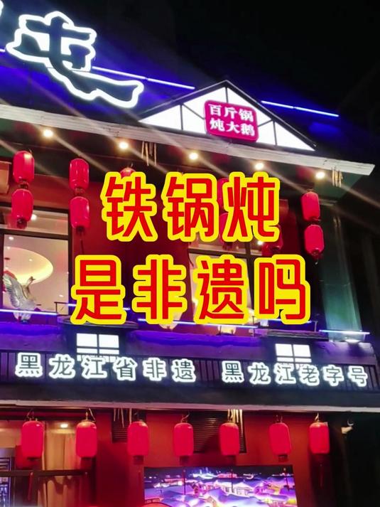 黑龙江的铁锅炖在河北的小县城还能这么火！