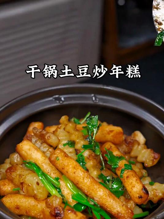 好吃的干锅土豆炒年糕
