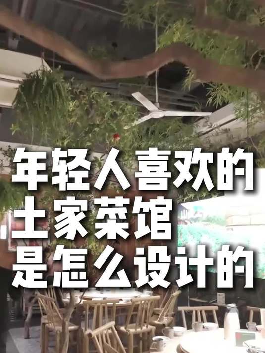 年轻人喜欢的土家菜馆是怎么设计的