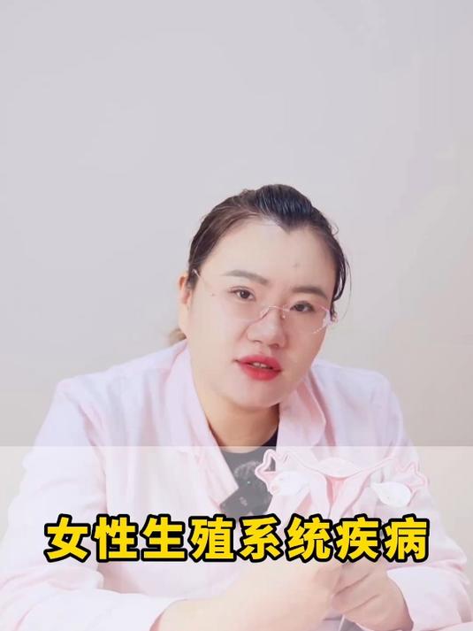 女性生殖系统疾病