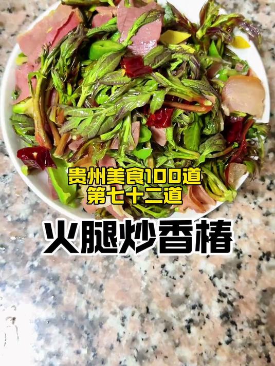《火腿炒香椿》贵州才能吃到的味道!
