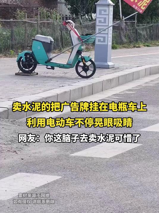 卖水泥的把广告牌挂在电瓶车上,利用电动车不停晃眼吸睛