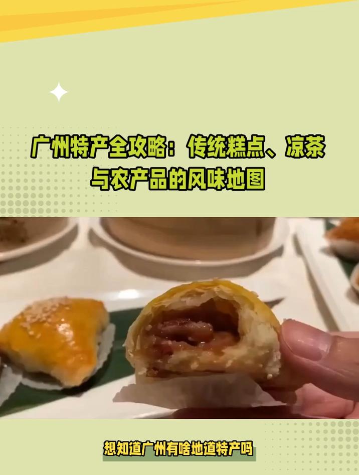 广州的特产有哪些