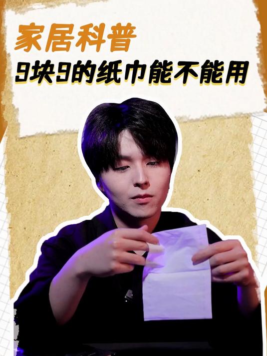 看看你刚用的纸巾,是不是毒纸巾