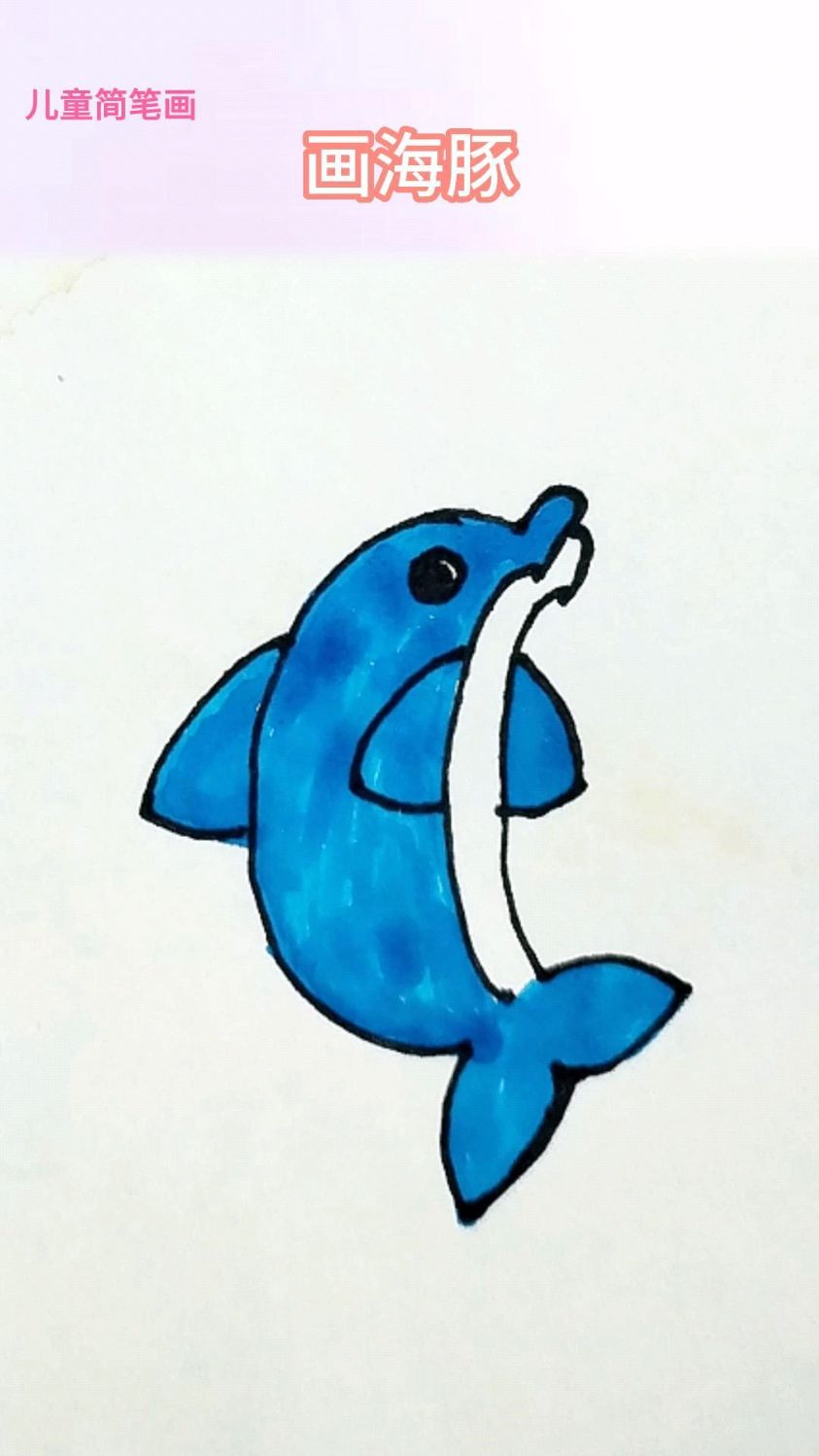 #儿童简笔画#卡通画 画海豚
