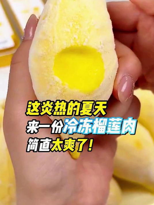 这炎热的夏天来一份冷冻榴莲肉,简直太爽了!YY