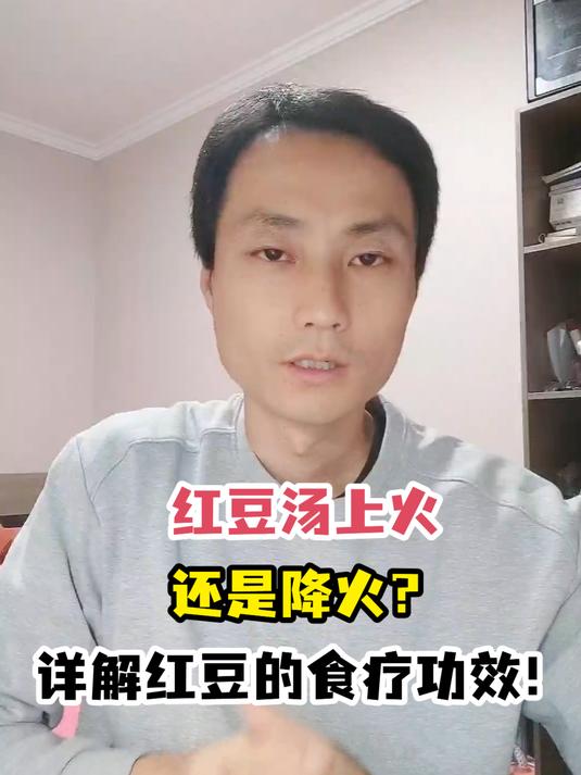红豆汤上火还是降火?详解红豆的食疗功效!
