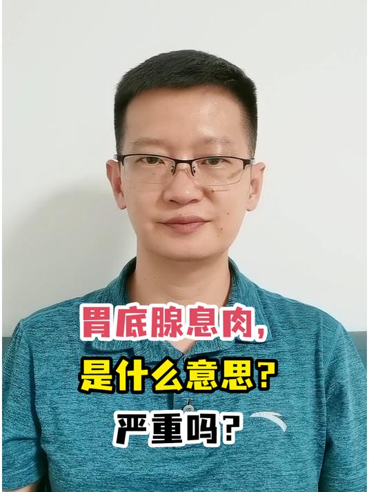 胃底腺息肉,是什么意思?严重吗?