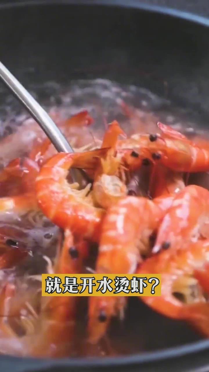 这样做白灼虾,比水煮更鲜美!超简单!以后就这么做!