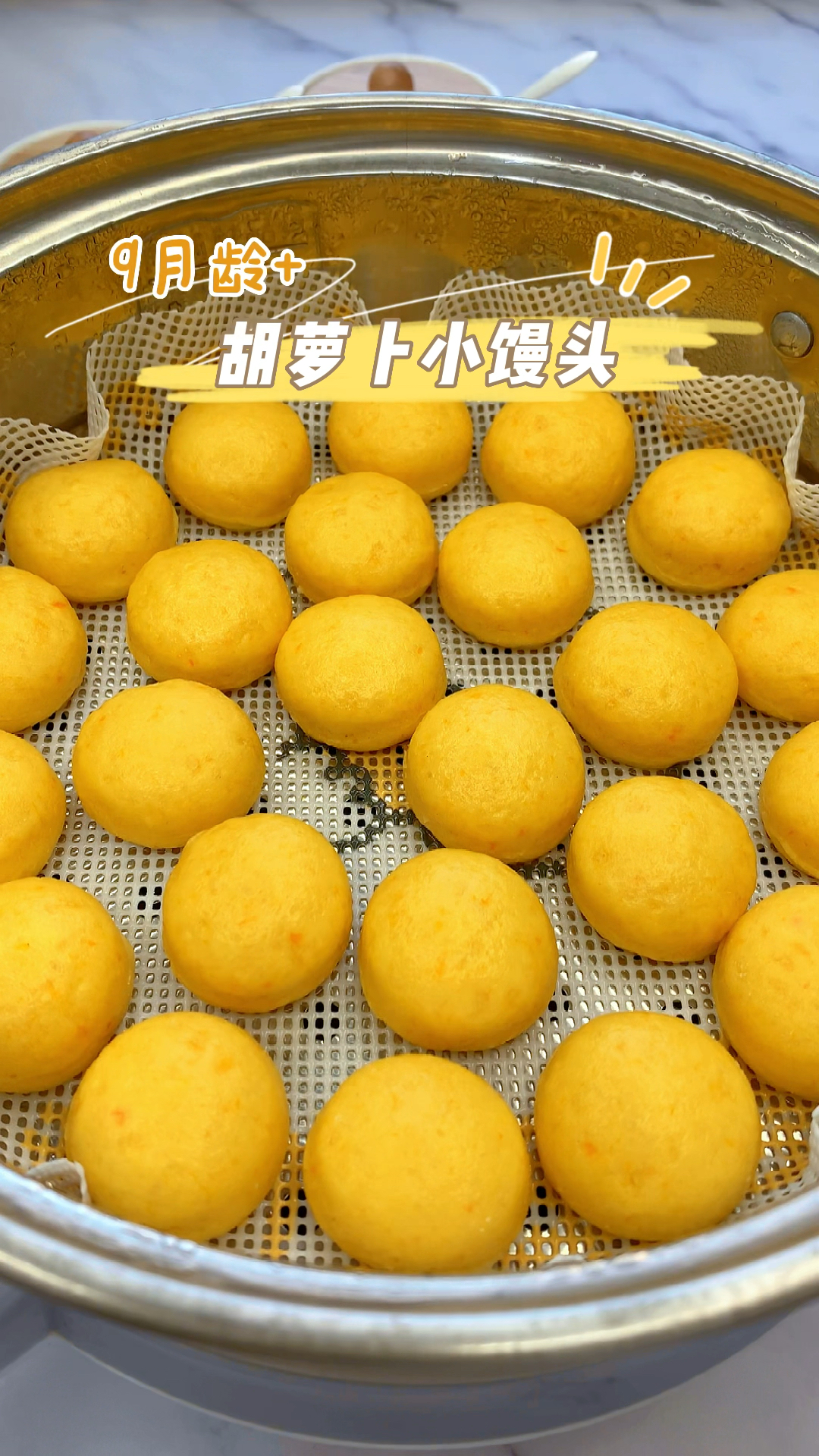 胡萝卜小馒头
