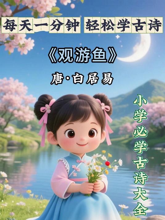一分钟轻松学古诗,今天我们学《观游鱼》观察水中的小鱼