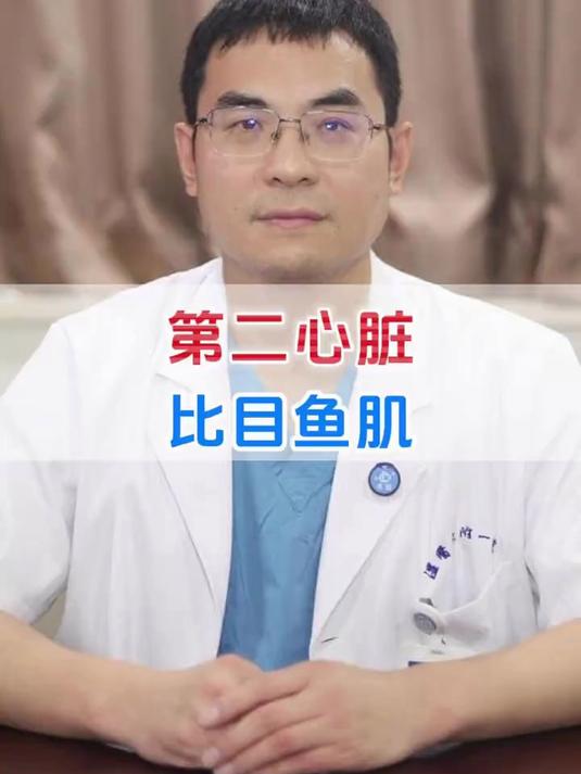 为什么把比目鱼肌叫作第二颗心脏?