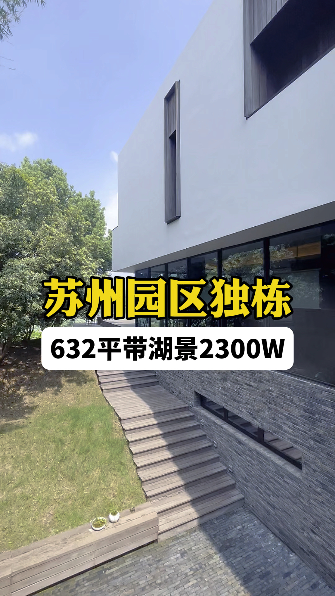 苏州园区海派风格的独栋别墅|户户临水建面632平2300万