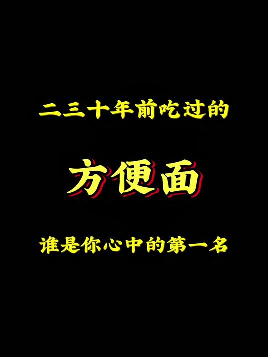 二三十年前吃过的方便面谁是你心中的第一名#8090后#童年回忆#回不去的童年#怀旧经典#怀
