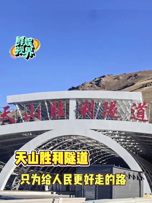 天山顺利隧道:只为给人民更好走的路!#天山胜利隧道顺利贯通# #隧道#