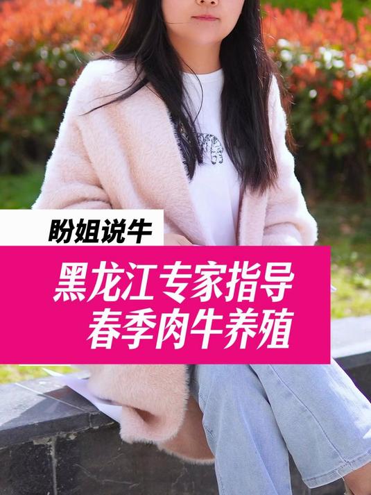 黑龙江专家指导春季肉牛养殖