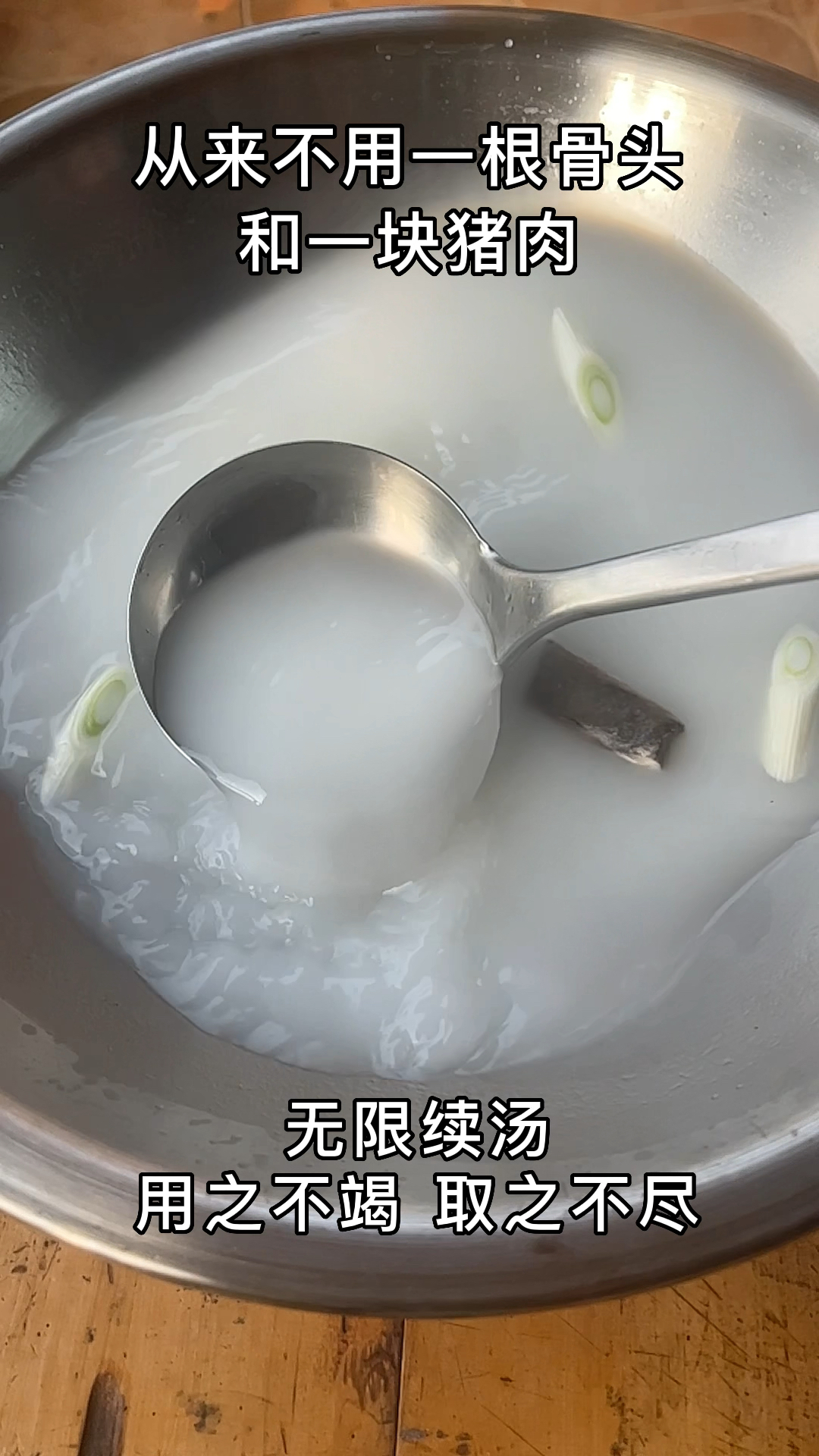 辛辛苦苦熬汤8小时,比不过3秒勾兑的好喝,猪骨高汤增白增鲜