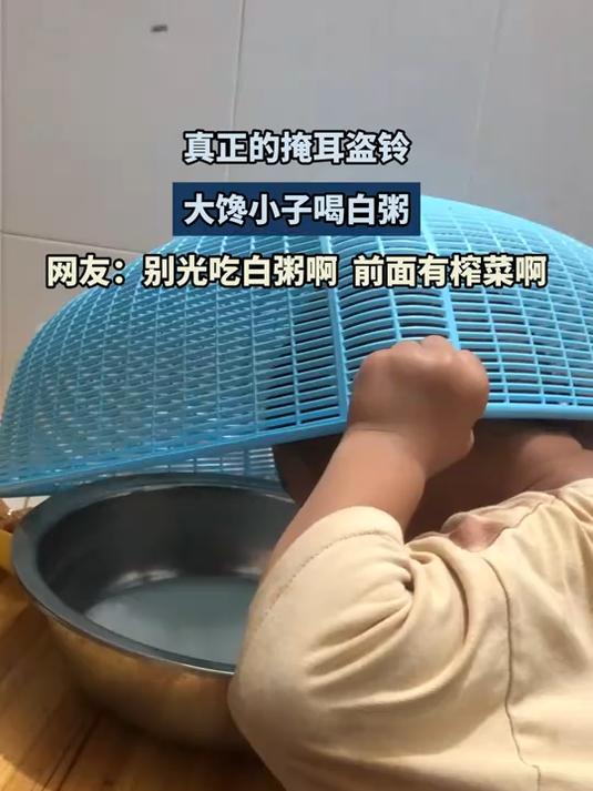 真正的掩耳盗铃，大馋小子喝白粥。网友：别光吃白粥 前面有榨菜