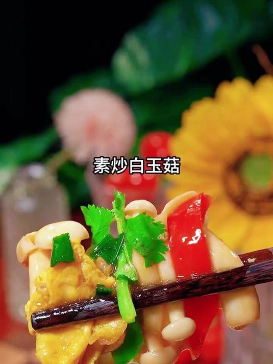 素炒白玉菇的家常做法好吃下饭