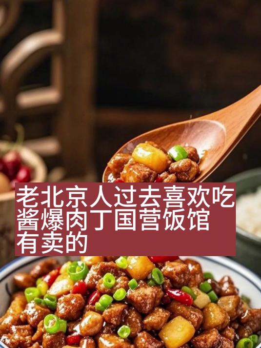 老北京人过去喜欢吃酱爆肉丁国营饭馆有卖的
