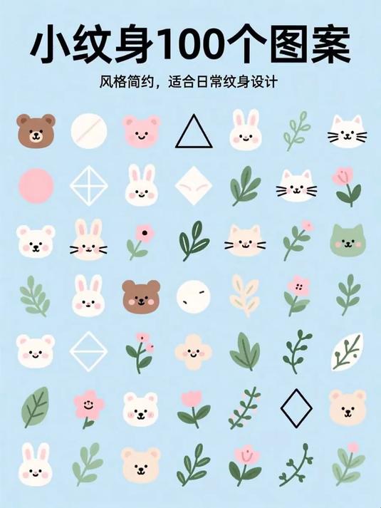 #马上健康过大年#小纹身100个图案