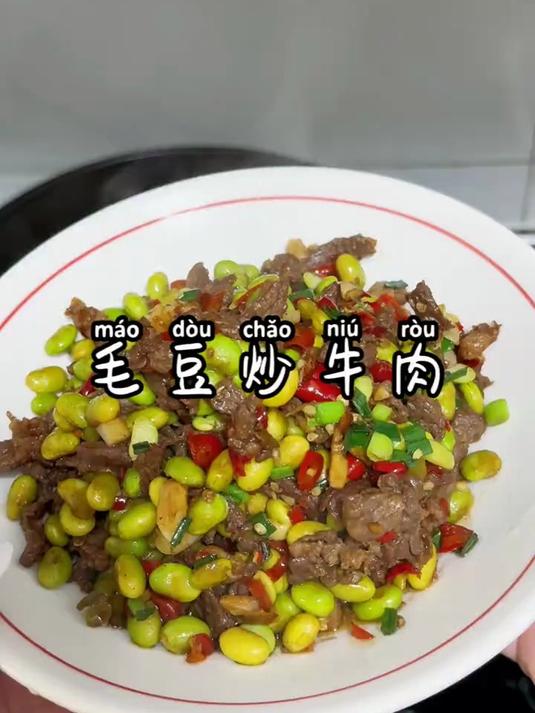 鲜辣入味的毛豆炒牛肉,又香又嫩,配上大米饭真的可以吃几碗