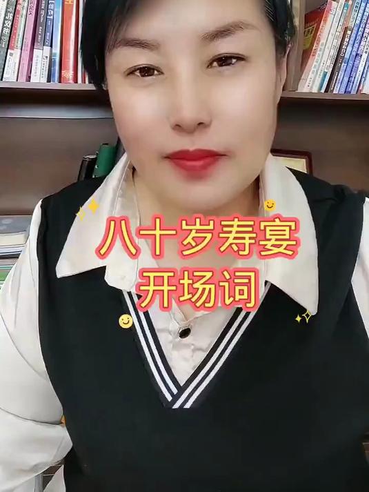 八十大寿开场词 婚礼主持