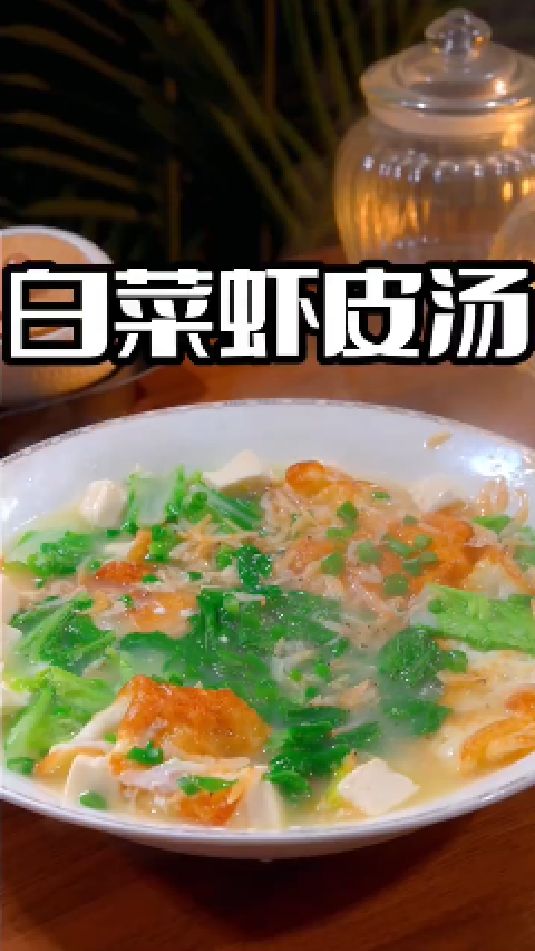 白菜虾皮汤的做法