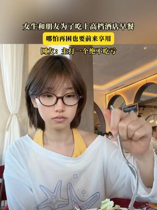 女生和朋友为了吃上高档酒店早餐,哪怕再困也要前来享用