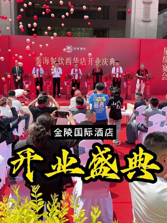 贺秀海餐饮金陵国际酒店盛大开业,祝开业大吉,蒸蒸日上~