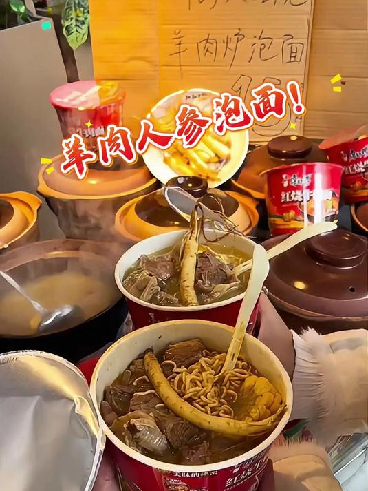 街头的羊肉人参泡面，15元一桶还有一整根人参，谁被香到了我不说