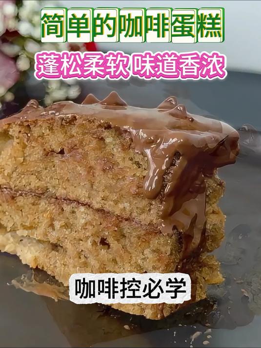 5分钟学会!咖啡蛋糕天花板,治愈感直接拉满