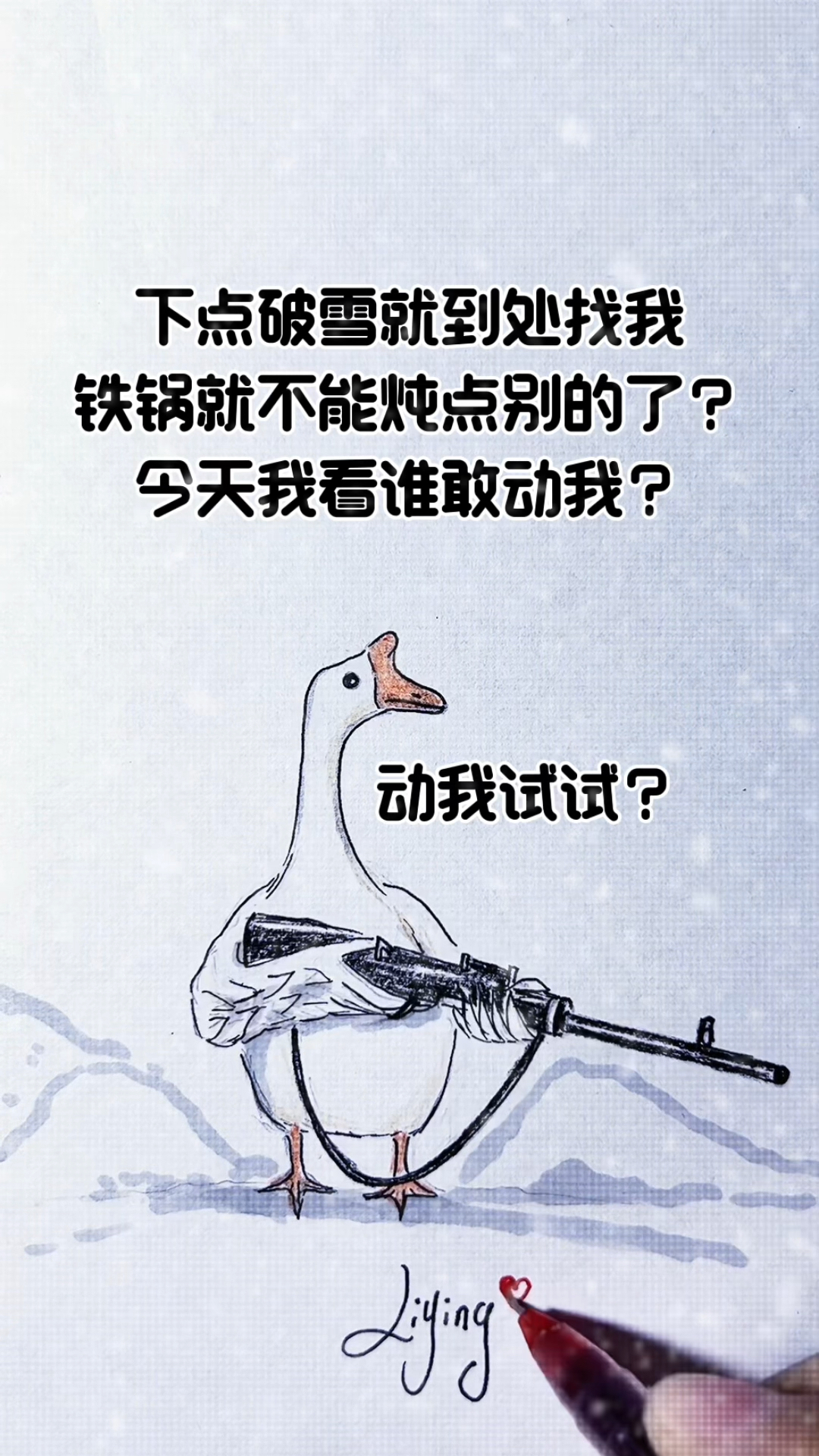 大雪过后大鹅的心里话