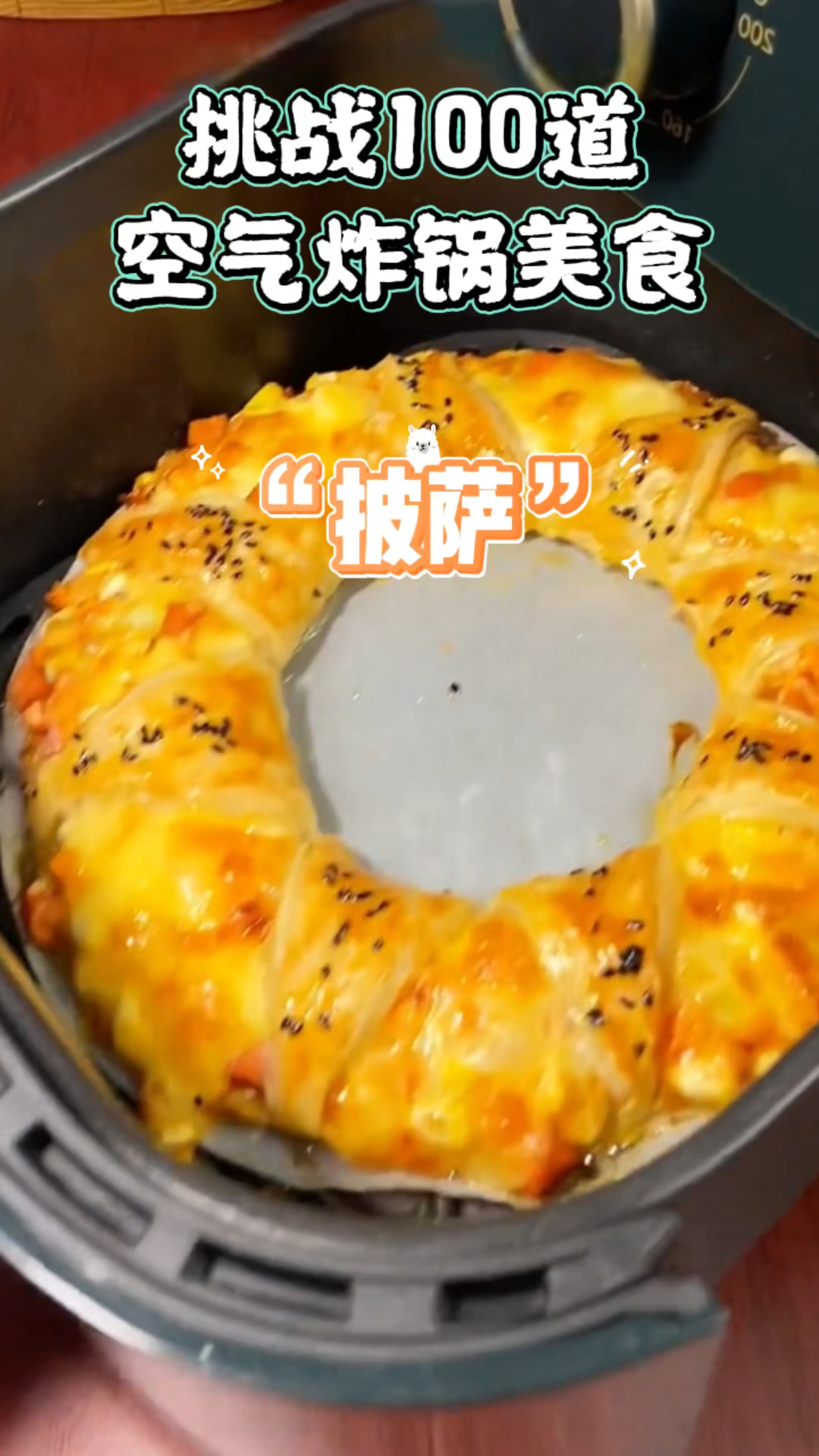 空气炸锅美食用手抓饼也能做出披萨,做法简单又美味