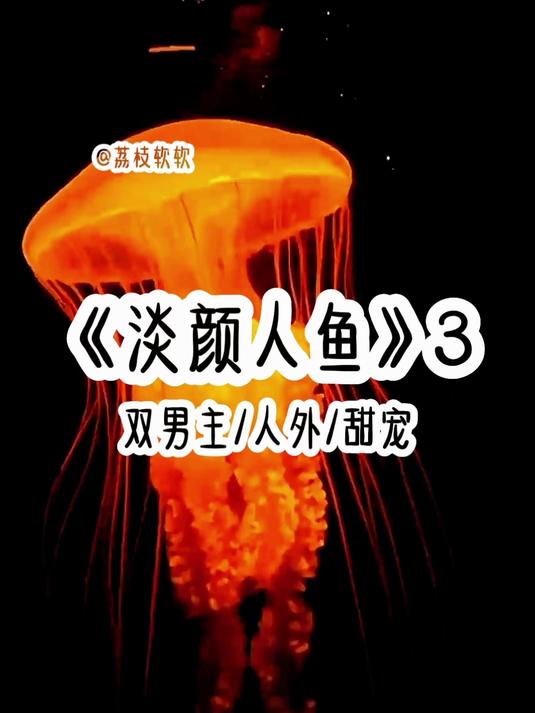 #后续3 我不是人鱼呀