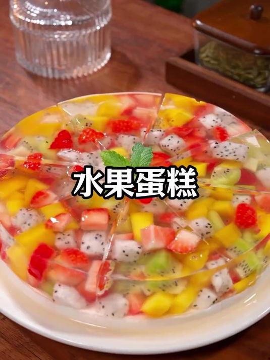 小孩自己爱吃的水果果冻蛋糕，自己在家干净卫生又好吃