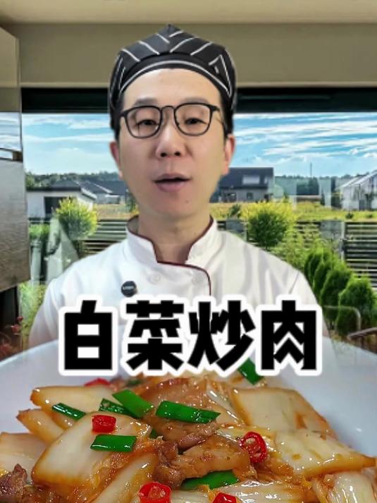 白菜炒肉